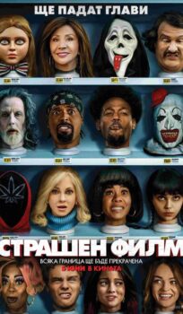 Страшен филм 6 / Scary Movie 6 (2026)