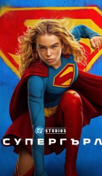 Супергърл / Supergirl (2026)
