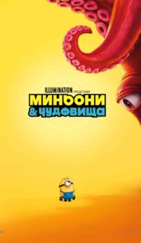 Миньони и чудовища / Minions & Monsters (2026)