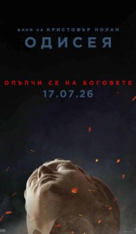 Одисея / The Odyssey (2026)