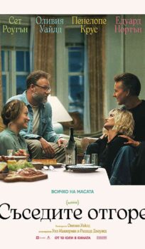 Съседите отгоре (Поканата) / The Invite (2026)