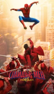 Спайдър-мен: Нов ден / Spider-Man: Brand New Day (2026)