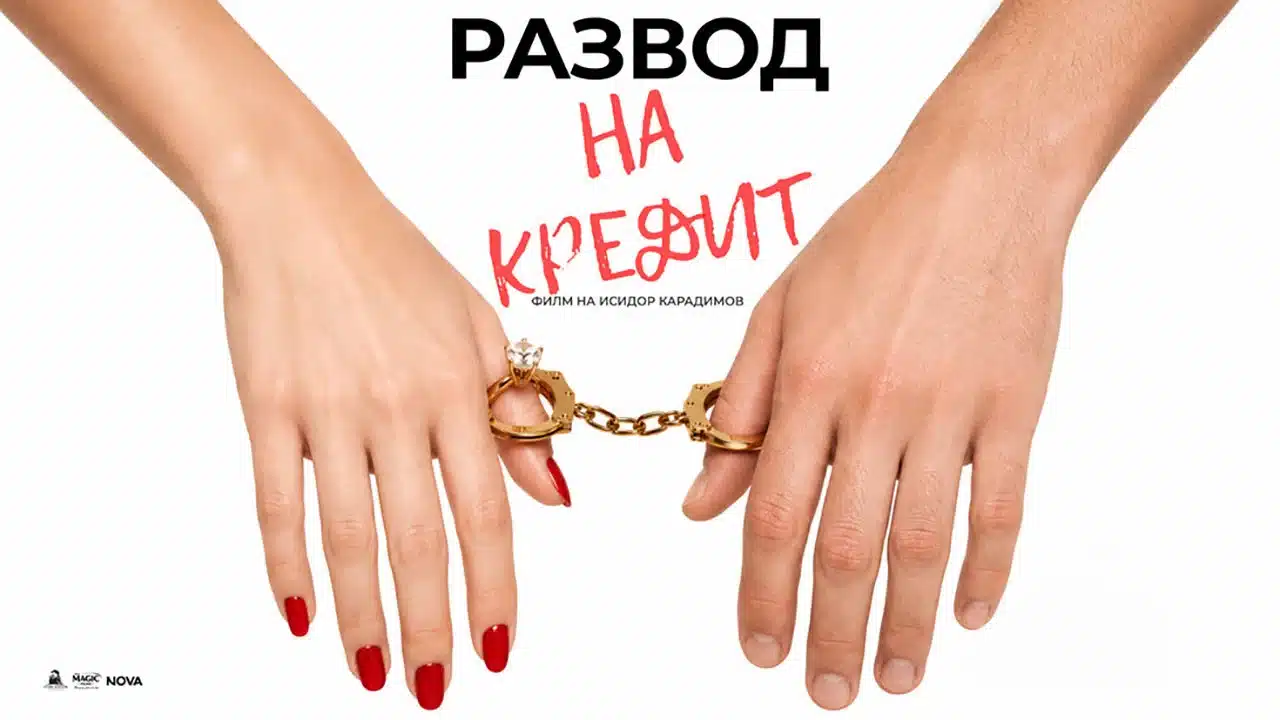 Развод на кредит (2026)