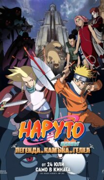 НАРУТО ФИЛМЪТ: ЛЕГЕНДА ЗА КАМЪКА ГЕЛЕЛ / Naruto the Movie: Legend of the Stone of Gelel (2005)