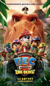 Пес Патрул: Дино Филмът / PAW Patrol: The Dino Movie (2026)