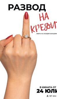 Развод на кредит (2026)
