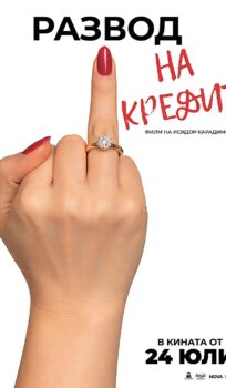 Развод на кредит (2026)
