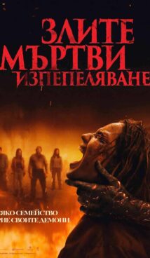Злите мъртви: Изпепеляване / Evil Dead Burn (2026)