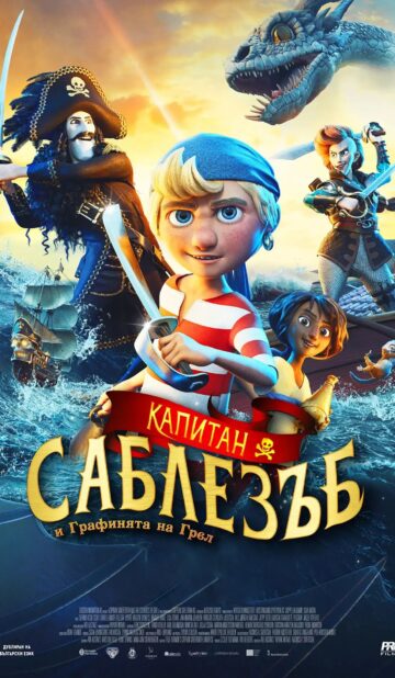 Капитан Саблезъб и Графинята на Грел (2026)