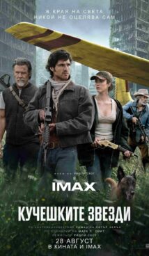 Кучешките звезди / The Dog Stars (2026)