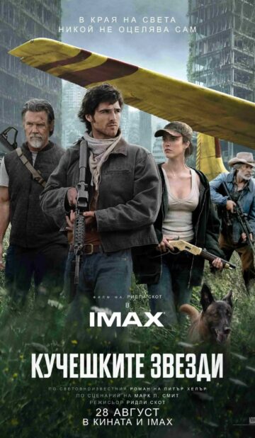 Кучешките звезди / The Dog Stars (2026)