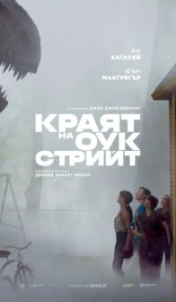Краят на Оук Стрийт / The End of Oak Street (2026)