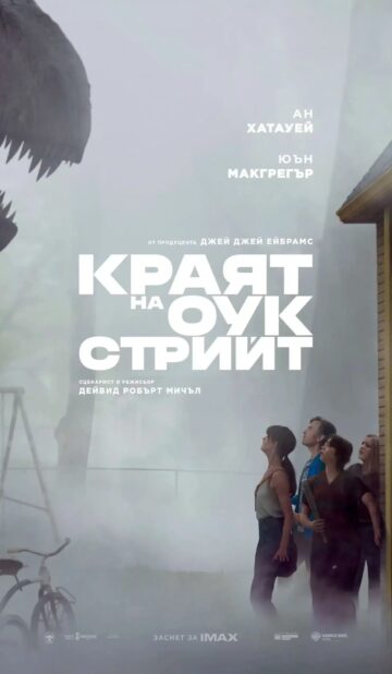 Краят на Оук Стрийт / The End of Oak Street (2026)