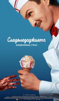 Сладоледаджията / Ice Cream Man (2026)