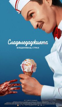 Сладоледаджията / Ice Cream Man (2026)