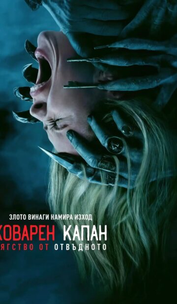 Коварен капан: Бягство от отвъдното / Insidious: Out of the Further (2026)