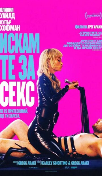 Искам те за секс / Want Your Sex (2026)