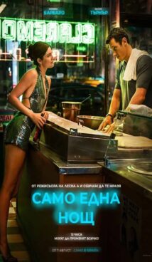 Само една нощ / One Night Only (2026)