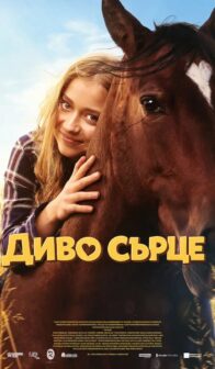 Диво сърце / Wild Heart (2026)