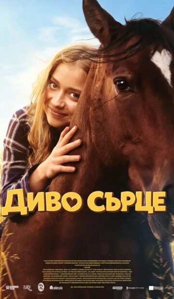 Диво сърце / Wild Heart (2026)