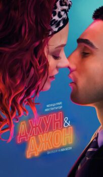 Джун и Джон / June and John (2025)