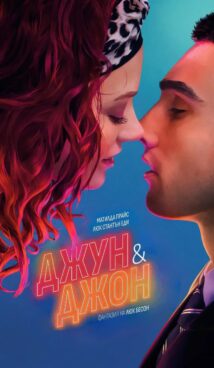 Джун и Джон / June and John (2025)