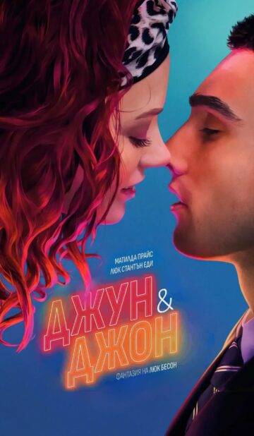 Джун и Джон / June and John (2025)
