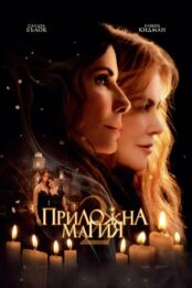 Приложна магия 2 / Practical Magic 2 (2026)