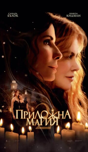 Приложна магия 2 / Practical Magic 2 (2026)