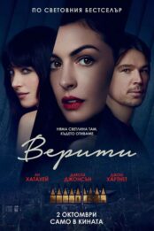 Верити / Verity (2026)