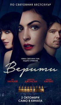 Верити / Verity (2026)