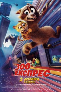 Зооекспрес (2026)