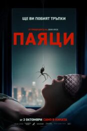 Паяци / Crawlers (2026)