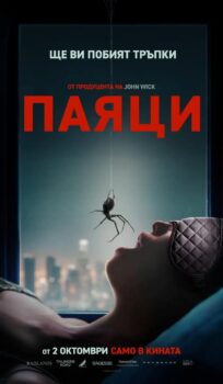 Паяци / Crawlers (2026)