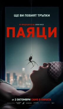 Паяци / Crawlers (2026)