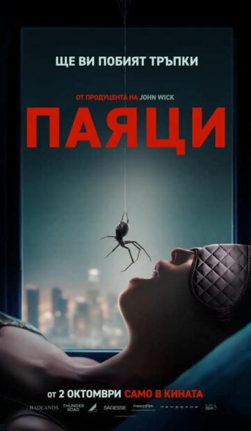 Паяци / Crawlers (2026)