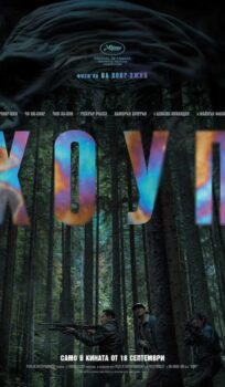 Хоуп Hope (2026)