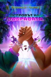 Островът на забравата (2026)