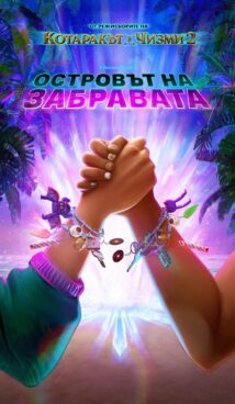 Островът на забравата (2026)