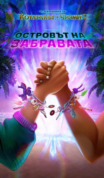 Островът на забравата (2026)