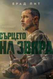 Сърцето на звяра / Heart of the Beast (2026)