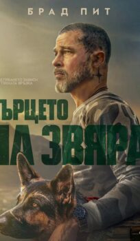 Сърцето на звяра / Heart of the Beast (2026)