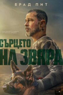 Сърцето на звяра / Heart of the Beast (2026)