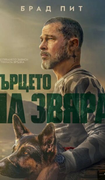 Сърцето на звяра / Heart of the Beast (2026)