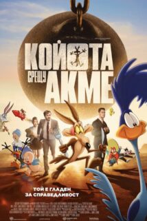 Койота срещу Акме / Coyote vs. Acme (2026)