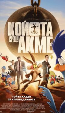 Койота срещу Акме / Coyote vs. Acme (2026)