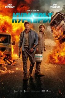 Куриерът / Runner (2026)