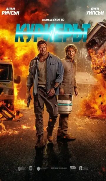 Куриерът / Runner (2026)