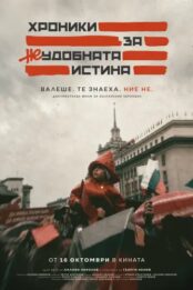 Хроники за неудобната истина