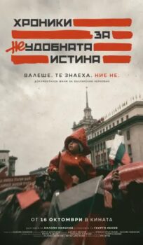 Хроники за неудобната истина